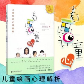 【原版闪电发货】图书 社科文献 看画识童心：儿童绘画心理解析  徐静茹著 儿童教育 绘画心理学书籍 社会科学文献出版社