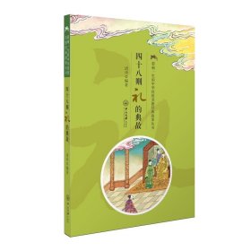 【原版】影响一生的中华传统美德经典故事：四十八则礼的典故