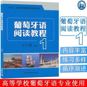 【原版闪电发货】葡萄牙语自学入门书籍葡萄牙语阅读教程1第一册赵鸿玲编著外研社等学校葡萄牙语专业阅读教材零基础书籍