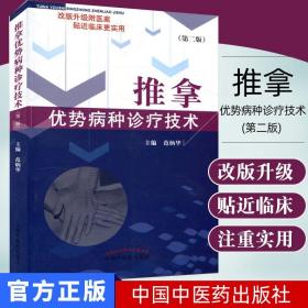 【原版闪电发货】推拿优势病种诊疗技术(第二版) 改版升级附医案 贴近临床更实用 范炳华主编 中国中医药出版社9787513239837