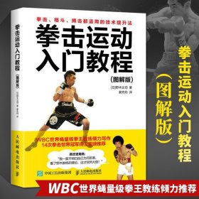 【原版闪电发货】拳击运动入门教程图解版 健身教练书拳击格斗体能训练武术擒拿搏击术运动教材书籍拳法基础知识大全摔跤散打格斗技巧书