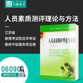 【原版闪电发货】 自考教材 06090 人员素质测评理论与方法 2017版 任正臣 9787553780566 江苏凤凰科学技术出版社 6090