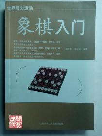 世界智力运动象棋入门杨国斯上海科学技术文献出版社2009年一印W01575