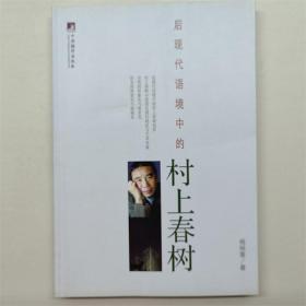 后现代语境中的村上春树杨炳中央编译出版社2009年一印W02423