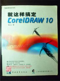 就这样搞定CorelDRAW 10中国青年出版社2001年一印无CD盘旧书