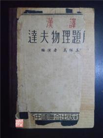 汉译达夫物理题解新中国联合出版社1950年