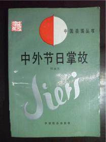 中外节日掌故中国县镇丛书中国社会出版1990年一印发行6000册