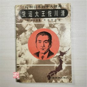 控制日本的十大财阀货运大王佐川清中国经济出版社W00126