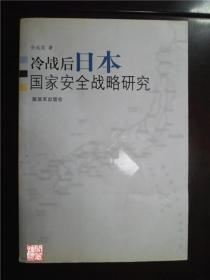 冷战后日本国家安全战略研究2008年一印W01205