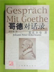 歌德对话录德国爱克尔曼著上海教育出版社2000年