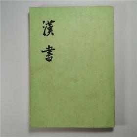 汉书第一册卷1至卷12纪班固撰中华书局竖排版1996年印