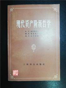 现代资产哲学上海译文出版社1985年一版