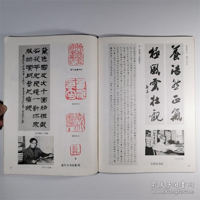 书法杂志1986年第4期总第49期上海书画出版社w20288