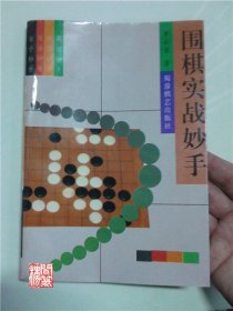 围棋实战妙手蜀蓉棋艺出版社1996年一版二印W00927