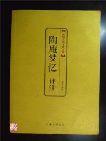 陶庵梦忆评注中国古典文化大系上海三联书店2013年一印精装本