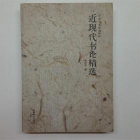 近现代书论精选中国书画理论精粹河南美术出版社2014年W20403