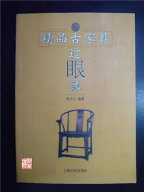 精品古家具过眼录上海书店出版社2003年一印