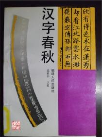 汉字春秋达世平著福建人民出版社1992年一印实拍图W01623