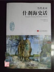 当代北京什刹海史话柯小卫著当代中国出版社2014年W01263