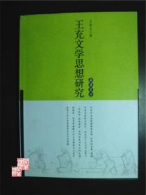 王充文学思想研究王梦玉著岳丽书社出版2007年一印W01177