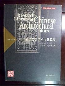 中国建筑装饰艺术文化源流湖北教育出版社发行2000册W20166