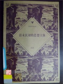 清末民初的思想主脉昌切著东方出版社1999年一印W00085