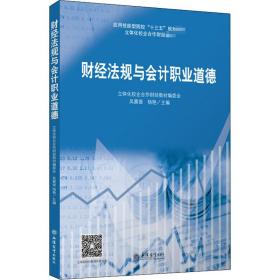 【新华书店】财经法规与会计职业道德