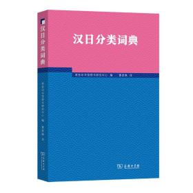 【新华书店】汉日分类词典