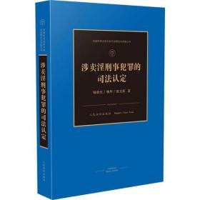 涉  刑事犯罪的司法认定 9787510926396 【文轩】