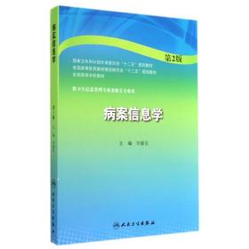 【新华书店】病案信息学(D2版)/刘爱民/  卫生管理