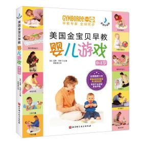 【新华书店】美国金宝贝早教婴儿游戏（0~1岁，音频升级版）