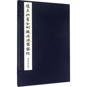 赵孟頫书金刚般若波罗蜜经【文轩】