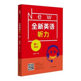 【新华书店】2021全新英语听力·高一（提高版）