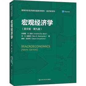 宏观经济学（英文版·第九版）（）
