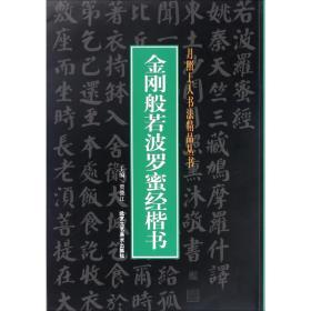 金刚般若波罗蜜经楷书 9787514009545 【文轩】