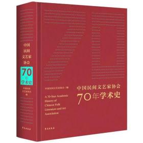 中国民间文艺家协会70年学术史