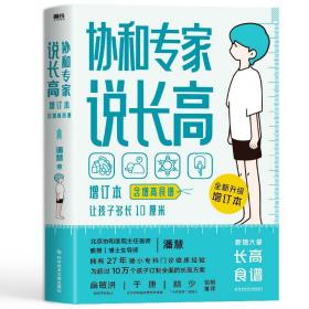 【新华书店】协和专家说  :增订本（含  食谱）/潘慧