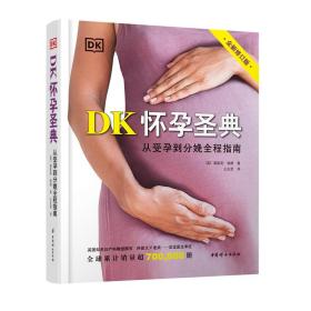 【新华书店】《DK怀孕圣典》（全新修订版）