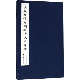 庭坚 金刚般若波罗蜜经【文轩】
