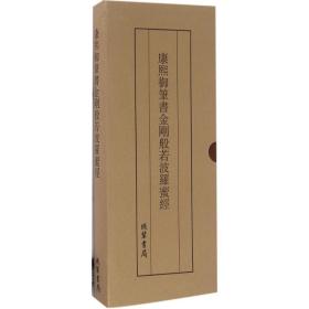 康熙御笔书金刚般若波罗蜜经 9787512022270 【文轩】