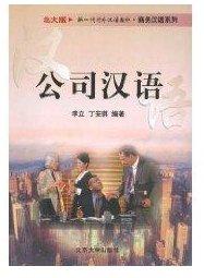 公司汉语(北大版新一代对外汉语教材·商务汉语系列)