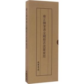 雍正御笔书金刚般若波罗蜜经 9787512022119 【文轩】