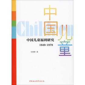【新华书店】中国儿童福利研究 1949-1978