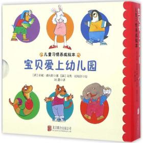 【新华书店】宝贝爱上幼儿园