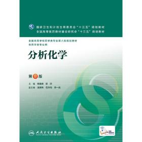 [正版全新] 分析化学(D8版)(  药学)(配增值)/柴逸峰 9787117223652 [文轩]