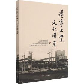 【新华书店】辽宁工业文化遗产