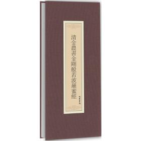 清金农书金刚般若波罗蜜经 9787512022256 【文轩】