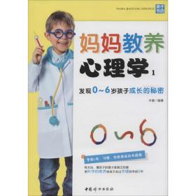 【新华书店】妈妈教养心理学（1）（发现0-6岁孩子成长的秘密）