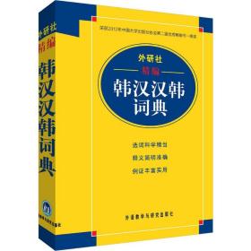 外研社精编韩汉汉韩词典【文轩】