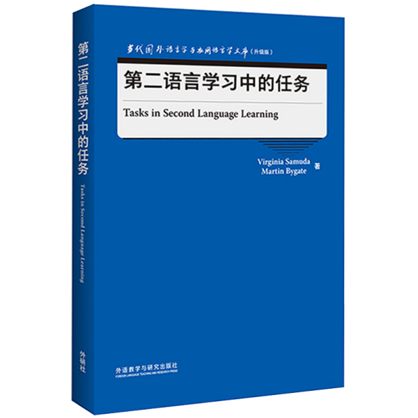 第二语言学习中的任务(当代国外语言学与应用语言学文库)(升级版)